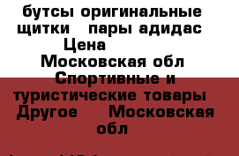 бутсы оригинальные, щитки 2 пары адидас › Цена ­ 1 350 - Московская обл. Спортивные и туристические товары » Другое   . Московская обл.